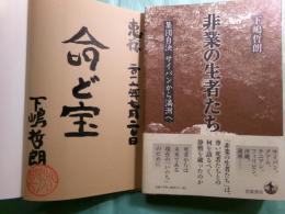 非業の生者たち 集団自決サイパンから満州へ