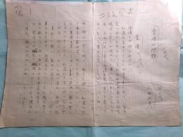 山田武彦草稿「愛情の問題」存1枚
　　


　　