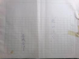 若城希伊子草稿・脚本「花ひらく」79枚