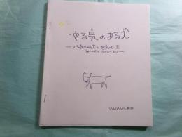 やる気のある犬-やる気のある犬とやる気のない犬 チャールズと小タローより-