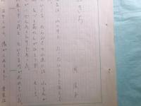 岡信子草稿「おきち」45枚完