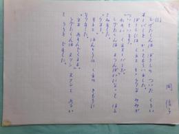 岡信子草稿2篇「しげたくんのくまオーバー」13枚・「あそぼうよ　うさぎオーバー」13枚・創作ノート1冊（さとくんがかったうさぎ）