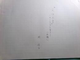 岡信子草稿「父は上皇ーわらじをはいた皇子ー」62枚完