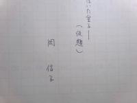 岡信子草稿「父は上皇ーわらじをはいた皇子ー」62枚完