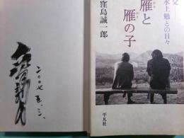 雁と雁の子 : 父・水上勉との日々
