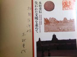 失われた文明を求めて