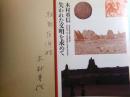 失われた文明を求めて