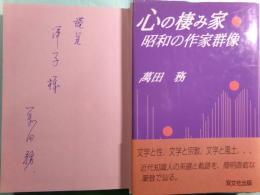 心の棲み家 昭和の作家群像