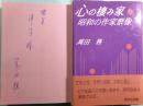 心の棲み家 昭和の作家群像