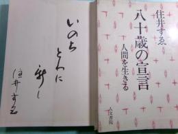 八十歳の宣言 人間を生きる