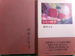 ひなの四季