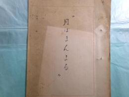 作者不詳草稿・脚本「月はまんまる 」113枚
