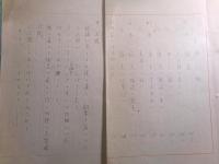 作者不詳草稿・脚本「月はまんまる 」113枚
