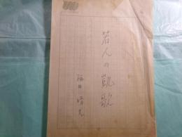梅田晴夫草稿・脚本「若人の凱歌」存119枚