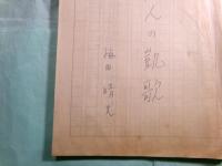 梅田晴夫草稿・脚本「若人の凱歌」存119枚
