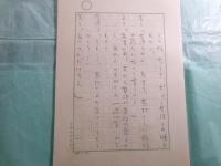 梅田晴夫草稿・脚本「若人の凱歌」存119枚