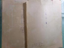 作者不詳草稿・脚本「つむじ風」279枚
