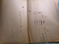 童門冬二（太田久行）草稿「創作試稿集」