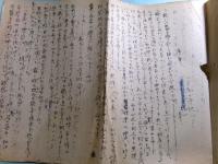童門冬二（太田久行）草稿「創作試稿集」