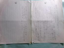 飯干晃一 書簡一通