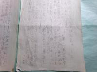 飯干晃一 書簡一通