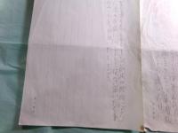飯干晃一 書簡一通