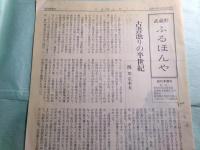 武蔵野ふるほんや 創刊準備号・創刊号（2冊）