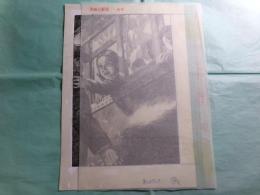 花輪和一挿絵画稿「鮎川哲也『黒いトランク』⑭」1枚