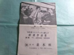 銀座並木座リーフレット「’70年度ベストテンから選んだ 特選作品集 期間’71.2月3日～3月2日」