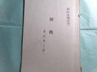TBSドラマ「われは海の子（1976年）」草稿（シノプシス）2種171枚＋梗概印刷冊子