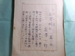富澤一郎草稿・脚本「石炭船」150枚