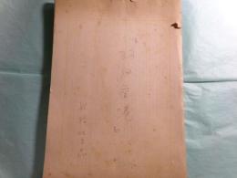 船橋比呂志（蜷川親博）草稿・脚本「羽田空港」259枚