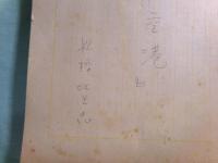 船橋比呂志（蜷川親博）草稿・脚本「羽田空港」259枚