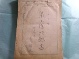 丸輝夫草稿・脚本「鼠小僧次郎吉」156枚