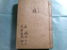 成澤昌成草稿・脚本「森鴎外原作 雁」131枚