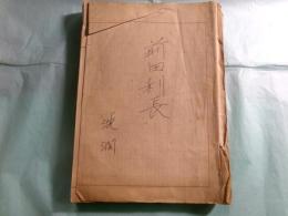 洗潤草稿「前田利長」120枚