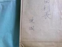 洗潤草稿「前田利長」120枚