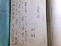 洗潤草稿「漆芸作家」40枚