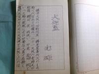 洗潤草稿「大伽藍」77枚