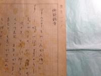 南傳三草稿・脚本「東京パック 街頭録音」14枚