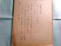 南傳三草稿・脚本「東京パック（第二輯）カルメンのエピゴネン」59枚