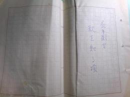 益子渕吉草稿・脚本「秋を知る頃」
