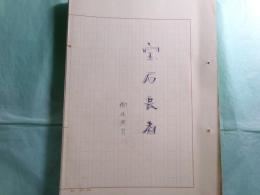 柳生照男草稿・シナリオ「宝石長者」108枚完
