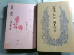 魔性・悦楽