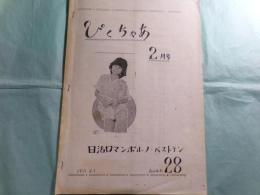 ぴくちゃあ 2月号 VOL２８（1981.2.1）日活ロマンポルノ・ベストテン（孔版）