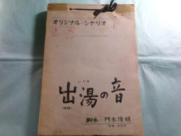 門木隆明草稿・シナリオ「オリジナル出湯の音（仮題）」第1稿256枚・第1稿（清書）306枚