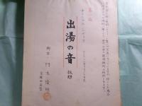門木隆明草稿・シナリオ「オリジナル出湯の音（仮題）」第1稿256枚・第1稿（清書）306枚