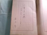 清水茂草稿・論文「二葉亭四迷-『浮雲』をめぐる覚書五章-」371枚完