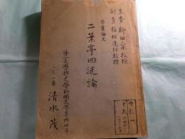 清水茂草稿・卒業論文（早稲田大学)「二葉亭四迷論」201枚完
