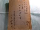 清水茂草稿・卒業論文（早稲田大学)「二葉亭四迷論」201枚完